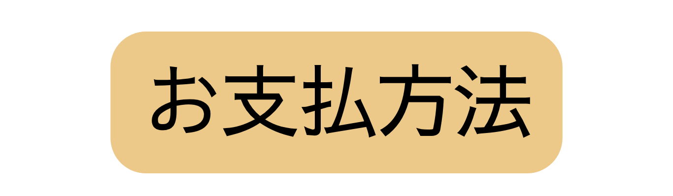 お支払方法