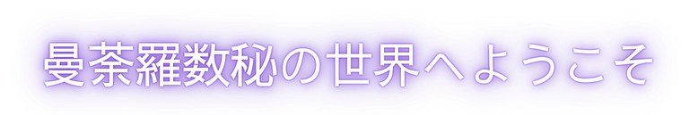 曼荼羅数秘術の世界へようこそ